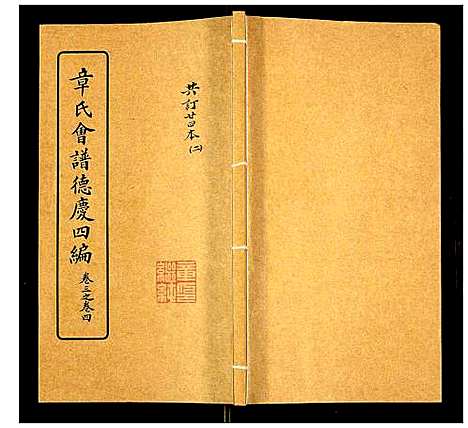 [章]章氏会谱 (湖北) 章氏会谱_二.pdf