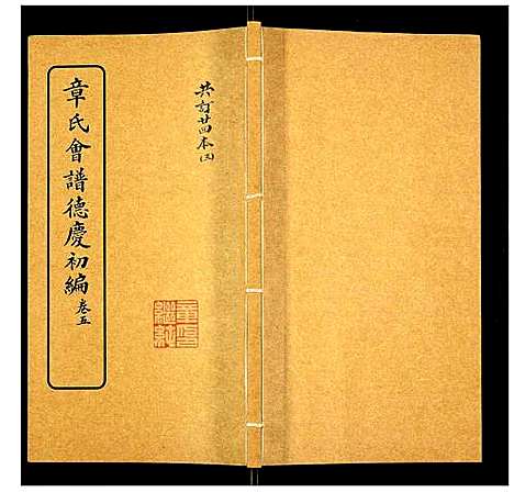 [章]章氏会谱 (湖北) 章氏会谱_三.pdf