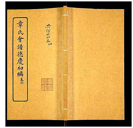 [章]章氏会谱 (湖北) 章氏会谱_四.pdf