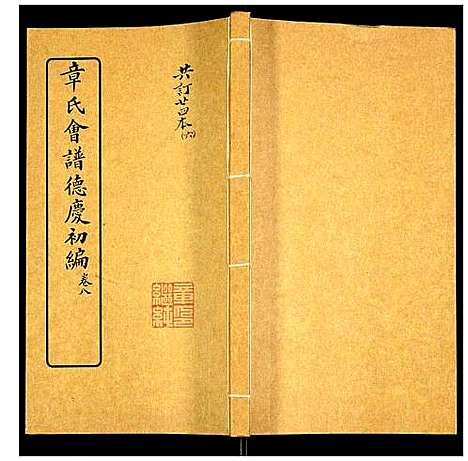 [章]章氏会谱 (湖北) 章氏会谱_六.pdf