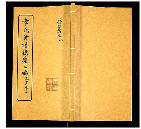 [章]章氏会谱 (湖北) 章氏会谱_八.pdf