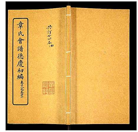 [章]章氏会谱 (湖北) 章氏会谱_十.pdf