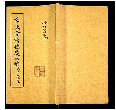 [章]章氏会谱 (湖北) 章氏会谱_十一.pdf