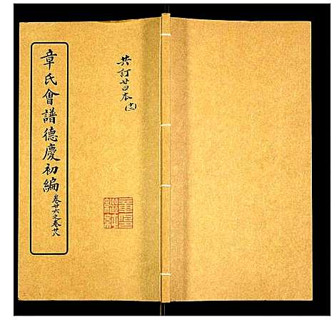 [章]章氏会谱 (湖北) 章氏会谱_十二.pdf