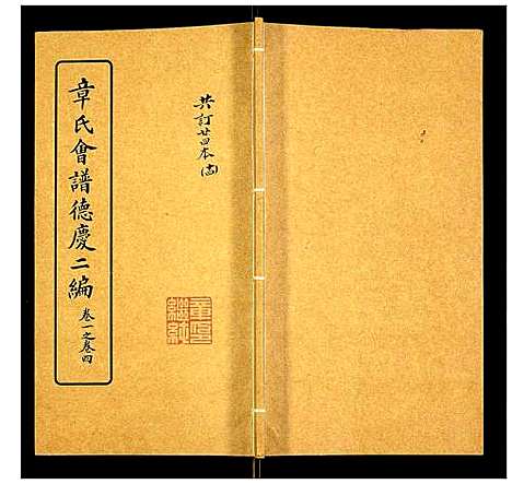 [章]章氏会谱 (湖北) 章氏会谱_十四.pdf