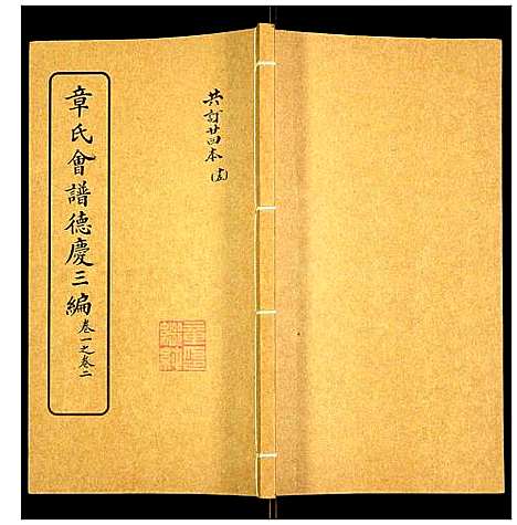 [章]章氏会谱 (湖北) 章氏会谱_十五.pdf