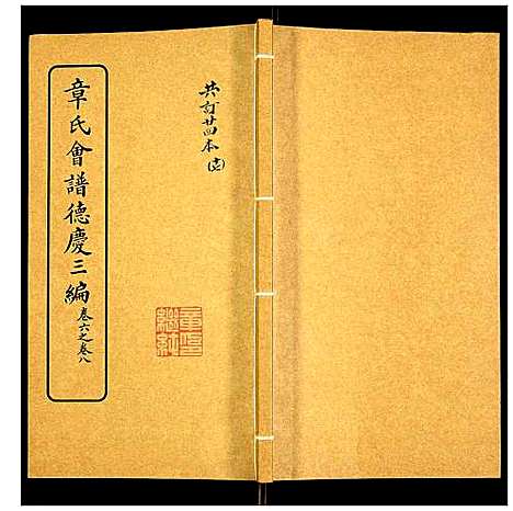 [章]章氏会谱 (湖北) 章氏会谱_十七.pdf