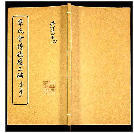 [章]章氏会谱 (湖北) 章氏会谱_十八.pdf