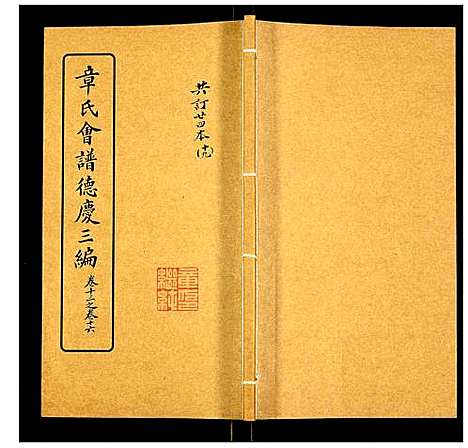 [章]章氏会谱 (湖北) 章氏会谱_十九.pdf