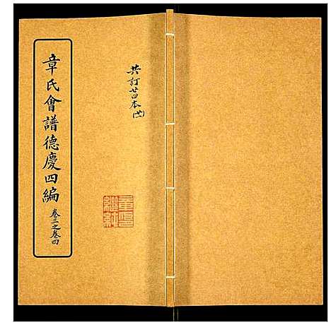 [章]章氏会谱 (湖北) 章氏会谱_二十一.pdf