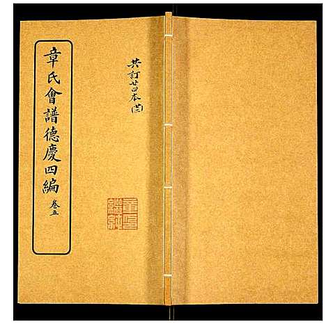 [章]章氏会谱 (湖北) 章氏会谱_二十二.pdf