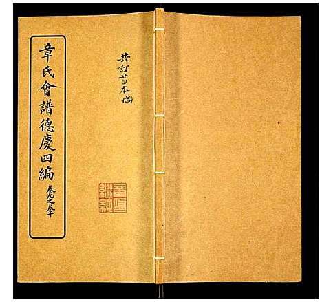 [章]章氏会谱 (湖北) 章氏会谱_二十四.pdf