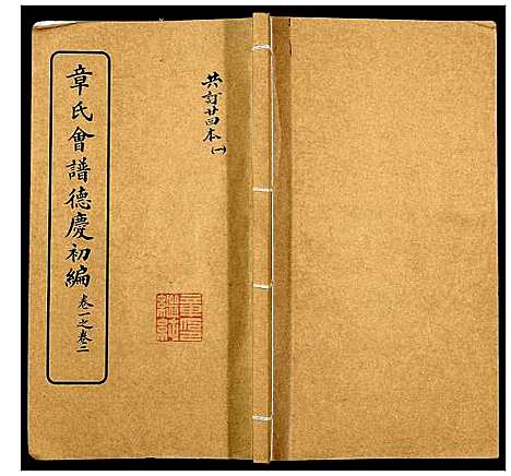 [章]章氏会谱_30卷 (湖北) 章氏会谱_一.pdf