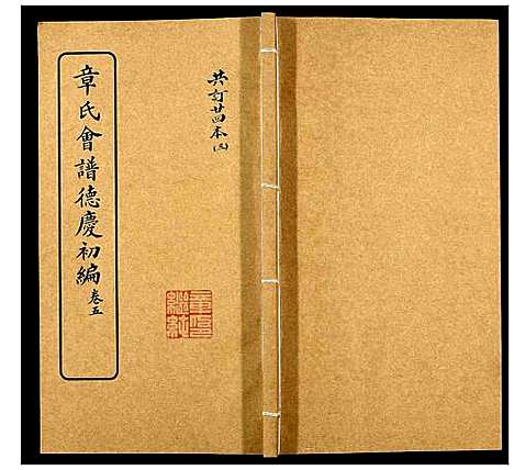 [章]章氏会谱_30卷 (湖北) 章氏会谱_三.pdf