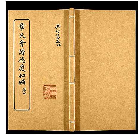 [章]章氏会谱_30卷 (湖北) 章氏会谱_五.pdf