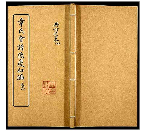 [章]章氏会谱_30卷 (湖北) 章氏会谱_七.pdf