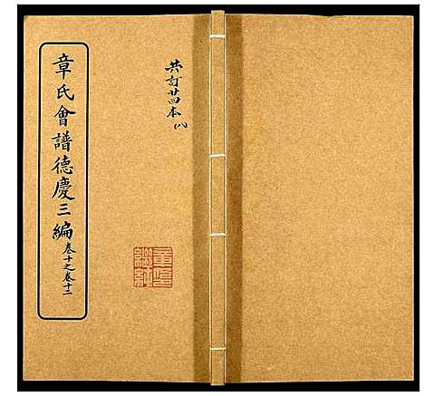 [章]章氏会谱_30卷 (湖北) 章氏会谱_八.pdf