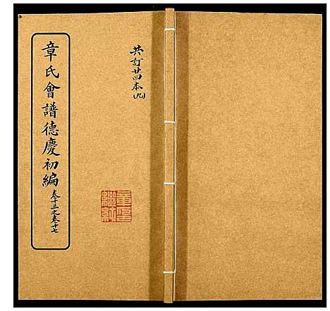 [章]章氏会谱_30卷 (湖北) 章氏会谱_九.pdf