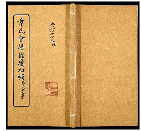 [章]章氏会谱_30卷 (湖北) 章氏会谱_十.pdf