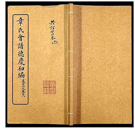 [章]章氏会谱_30卷 (湖北) 章氏会谱_十二.pdf