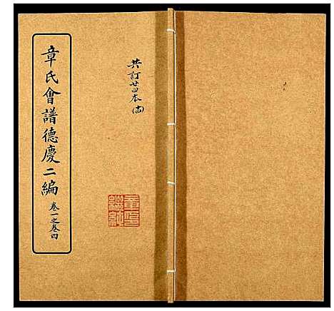 [章]章氏会谱_30卷 (湖北) 章氏会谱_十四.pdf