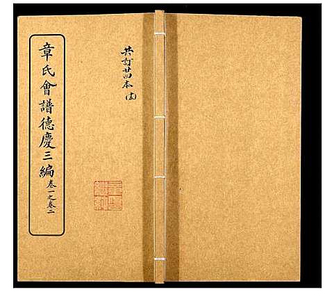 [章]章氏会谱_30卷 (湖北) 章氏会谱_十五.pdf