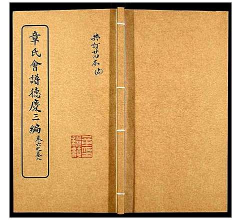 [章]章氏会谱_30卷 (湖北) 章氏会谱_十七.pdf