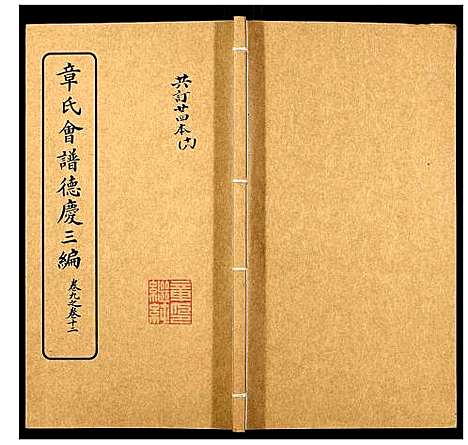 [章]章氏会谱_30卷 (湖北) 章氏会谱_十八.pdf