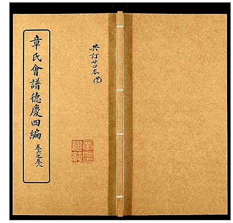 [章]章氏会谱_30卷 (湖北) 章氏会谱_二十三.pdf