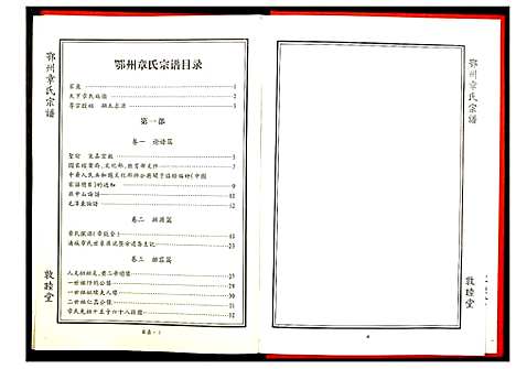 [章]鄂州章氏宗谱 (湖北) 鄂州章氏家谱_一.pdf