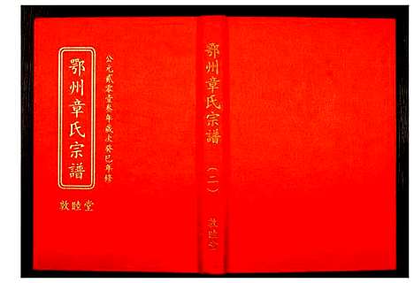 [章]鄂州章氏宗谱 (湖北) 鄂州章氏家谱_二.pdf