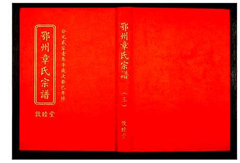 [章]鄂州章氏宗谱 (湖北) 鄂州章氏家谱_三.pdf