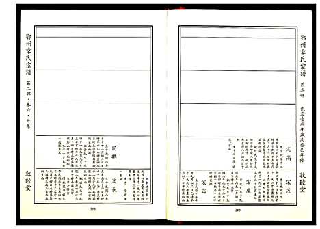 [章]鄂州章氏宗谱 (湖北) 鄂州章氏家谱_三.pdf