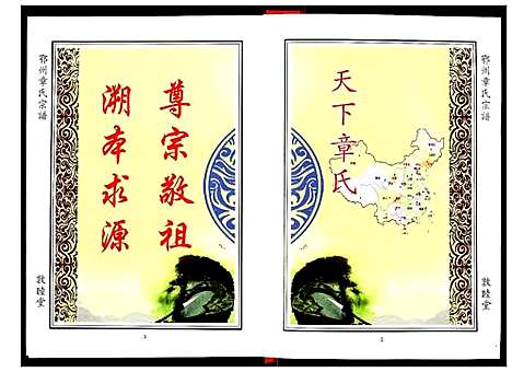 [章]鄂州章氏宗谱 (湖北) 鄂州章氏家谱_一.pdf