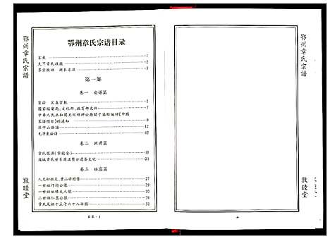 [章]鄂州章氏宗谱 (湖北) 鄂州章氏家谱_一.pdf