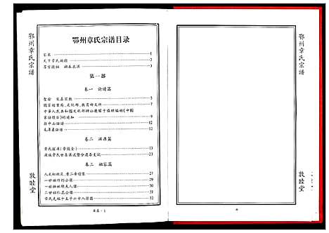 [章]鄂州章氏宗谱_3部 (湖北) 鄂州章氏家谱_一.pdf