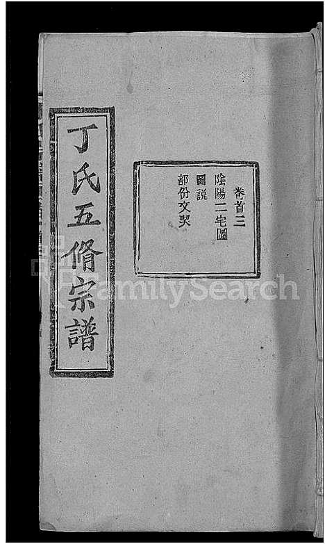 [丁]丁氏五修宗谱_44卷_含首3卷-丁氏宗谱 (湖北) 丁氏五修家谱_二.pdf