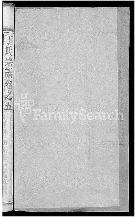 [丁]丁氏五修宗谱_44卷_含首3卷-丁氏宗谱 (湖北) 丁氏五修家谱_七.pdf