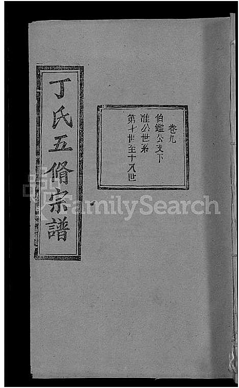 [丁]丁氏五修宗谱_44卷_含首3卷-丁氏宗谱 (湖北) 丁氏五修家谱_十.pdf