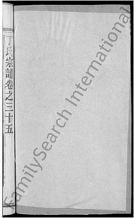 [丁]丁氏五修宗谱_44卷_含首3卷-丁氏宗谱 (湖北) 丁氏五修家谱_三十五.pdf