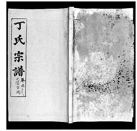 [丁]丁氏宗谱 (湖北) 丁氏家谱_二十三.pdf