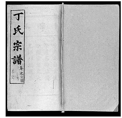 [丁]丁氏宗谱 (湖北) 丁氏家谱_二十八.pdf