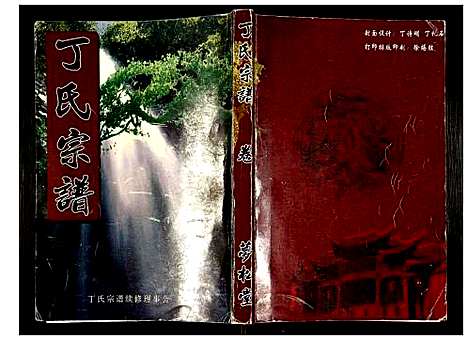 [丁]丁氏宗谱 (湖北) 丁氏家谱_一.pdf