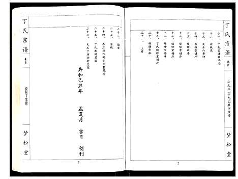 [丁]丁氏宗谱 (湖北) 丁氏家谱_一.pdf