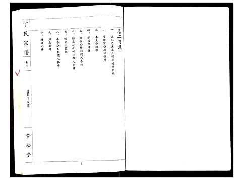 [丁]丁氏宗谱 (湖北) 丁氏家谱_二.pdf