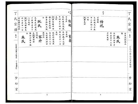 [丁]丁氏宗谱 (湖北) 丁氏家谱_四.pdf