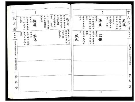 [丁]丁氏宗谱 (湖北) 丁氏家谱_十四.pdf