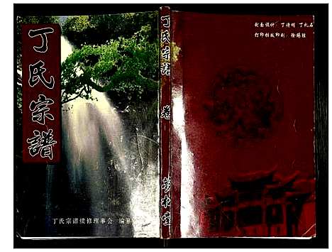 [丁]丁氏宗谱 (湖北) 丁氏家谱_十六.pdf