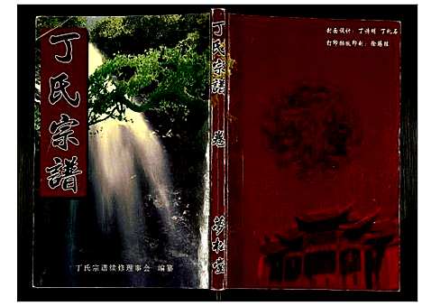 [丁]丁氏宗谱 (湖北) 丁氏家谱_十七.pdf