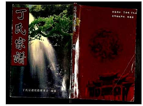 [丁]丁氏宗谱 (湖北) 丁氏家谱_十八.pdf